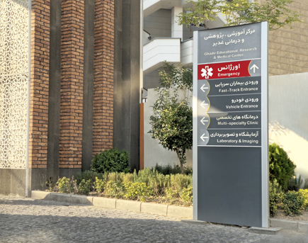 بیمارستان شهدای تجریش (غدیر)