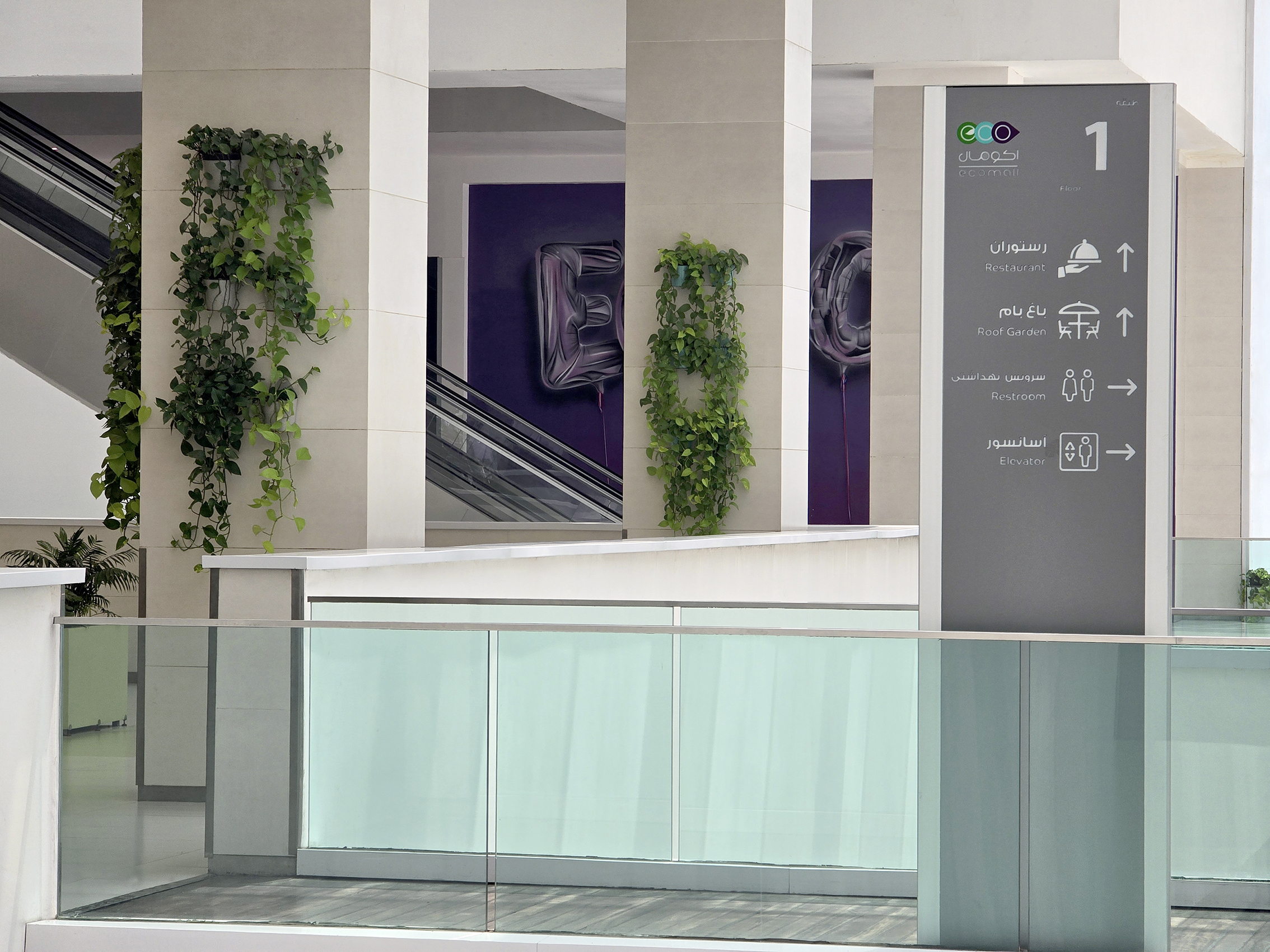 مجتمع تفریحی تجاری اکو مال