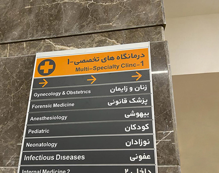 بیمارستان تجریش (غدیر)