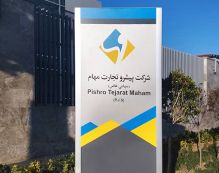 شرکت پیشرو تجارت مهام