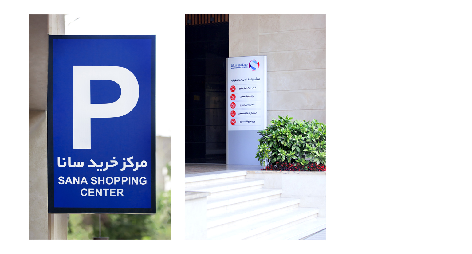 مجتمع تجاری سانا
