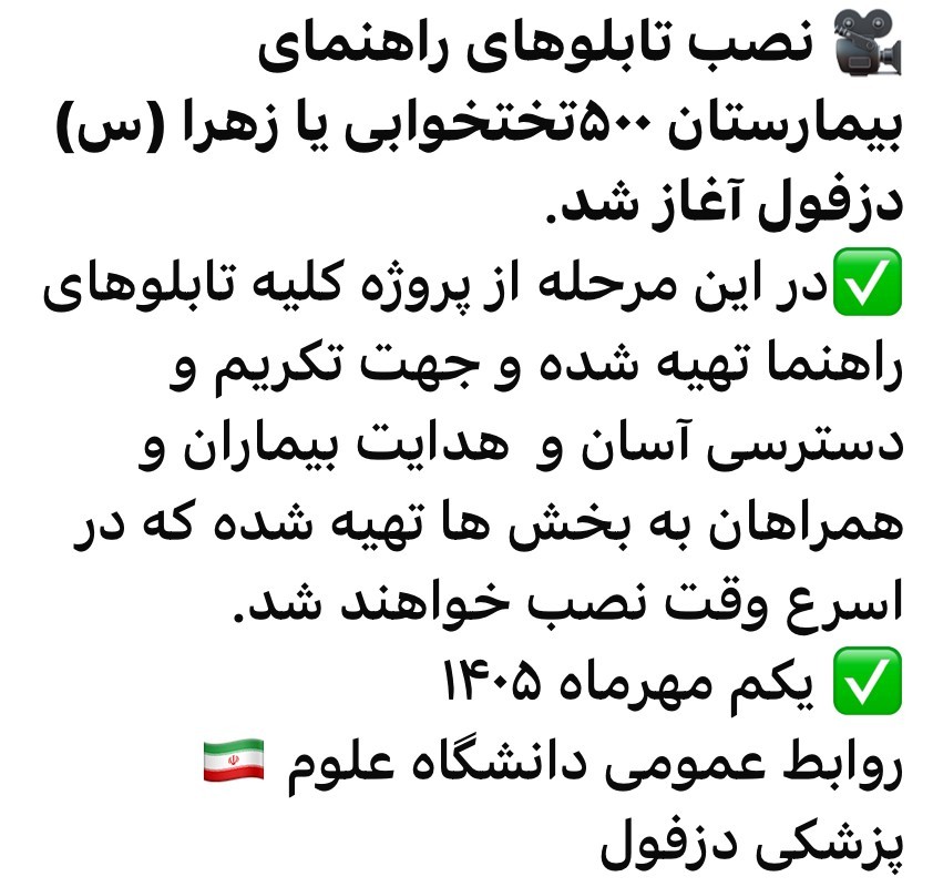 آغاز نصب تابلوهای بیمارستان یا زهرا دزفول