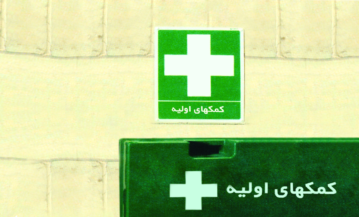 تابلو ایمنی و کمک های اولیه